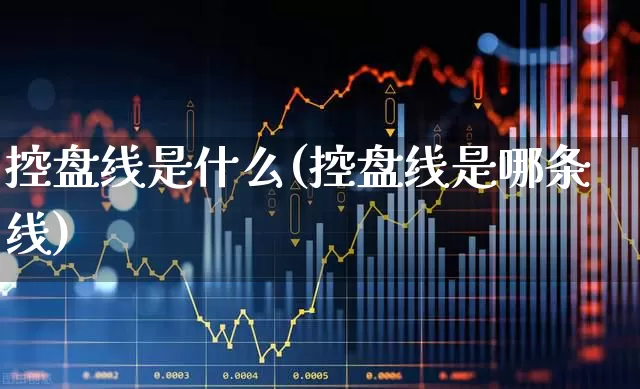 控盘线是什么(控盘线是哪条线)_https://www.ccit-cctv.com_上交所_第1张