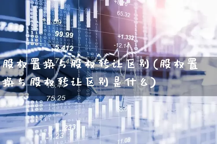 股权置换与股权转让区别(股权置换与股权转让区别是什么)_https://www.ccit-cctv.com_科创板_第1张
