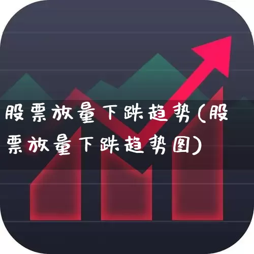 股票放量下跌趋势(股票放量下跌趋势图)_https://www.ccit-cctv.com_北交所_第1张