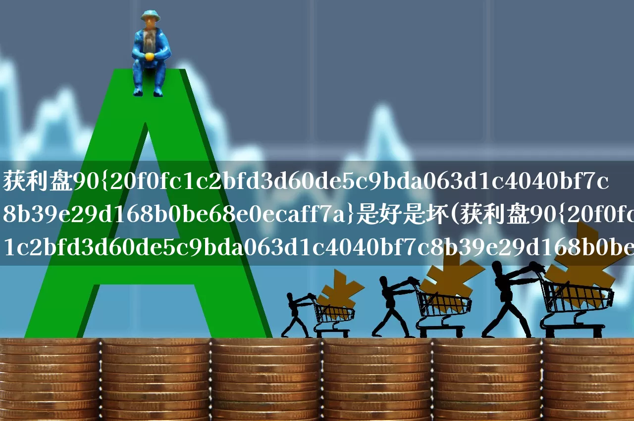 获利盘90%是好是坏(获利盘90%是好是坏底部)_https://www.ccit-cctv.com_科创板_第1张