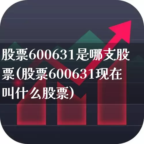 股票600631是哪支股票(股票600631现在叫什么股票)_https://www.ccit-cctv.com_上交所_第1张