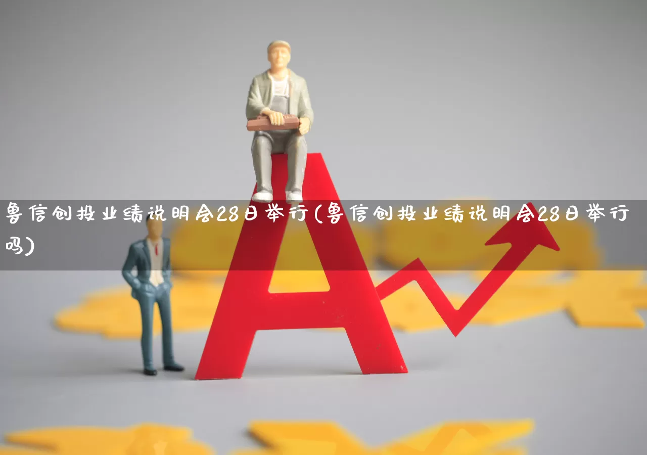 鲁信创投业绩说明会28日举行(鲁信创投业绩说明会28日举行吗)_https://www.ccit-cctv.com_科创板_第1张