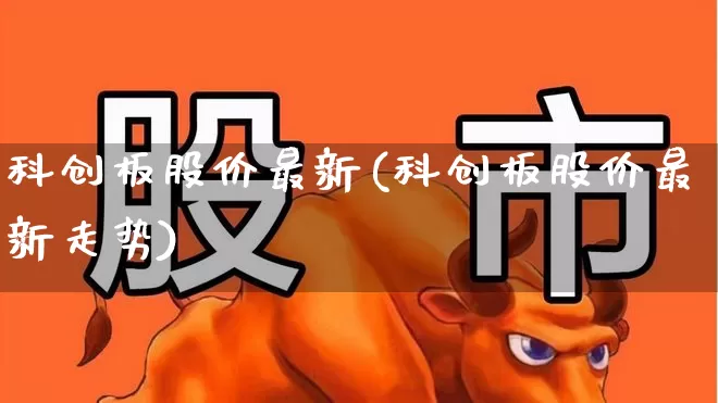 科创板股价最新(科创板股价最新走势)_https://www.ccit-cctv.com_深交所_第1张