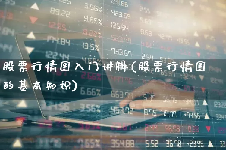 股票行情图入门讲解(股票行情图的基本知识)_https://www.ccit-cctv.com_创业板_第1张