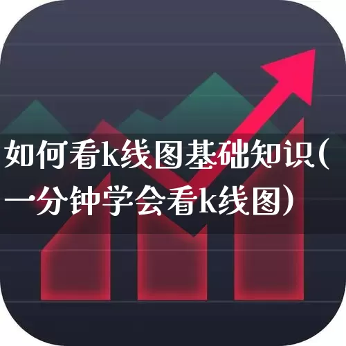 如何看k线图基础知识(一分钟学会看k线图)_https://www.ccit-cctv.com_深交所_第1张