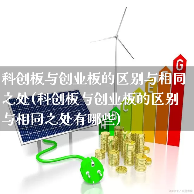 科创板与创业板的区别与相同之处(科创板与创业板的区别与相同之处有哪些)_https://www.ccit-cctv.com_科创板_第1张
