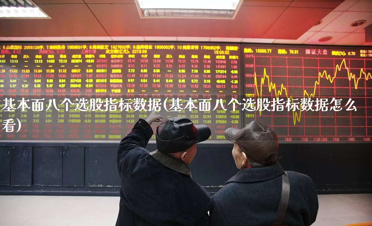 基本面八个选股指标数据(基本面八个选股指标数据怎么看)_https://www.ccit-cctv.com_上交所_第1张