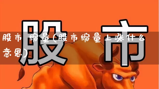股市 缩量(股市缩量上涨什么意思)_https://www.ccit-cctv.com_科创板_第1张