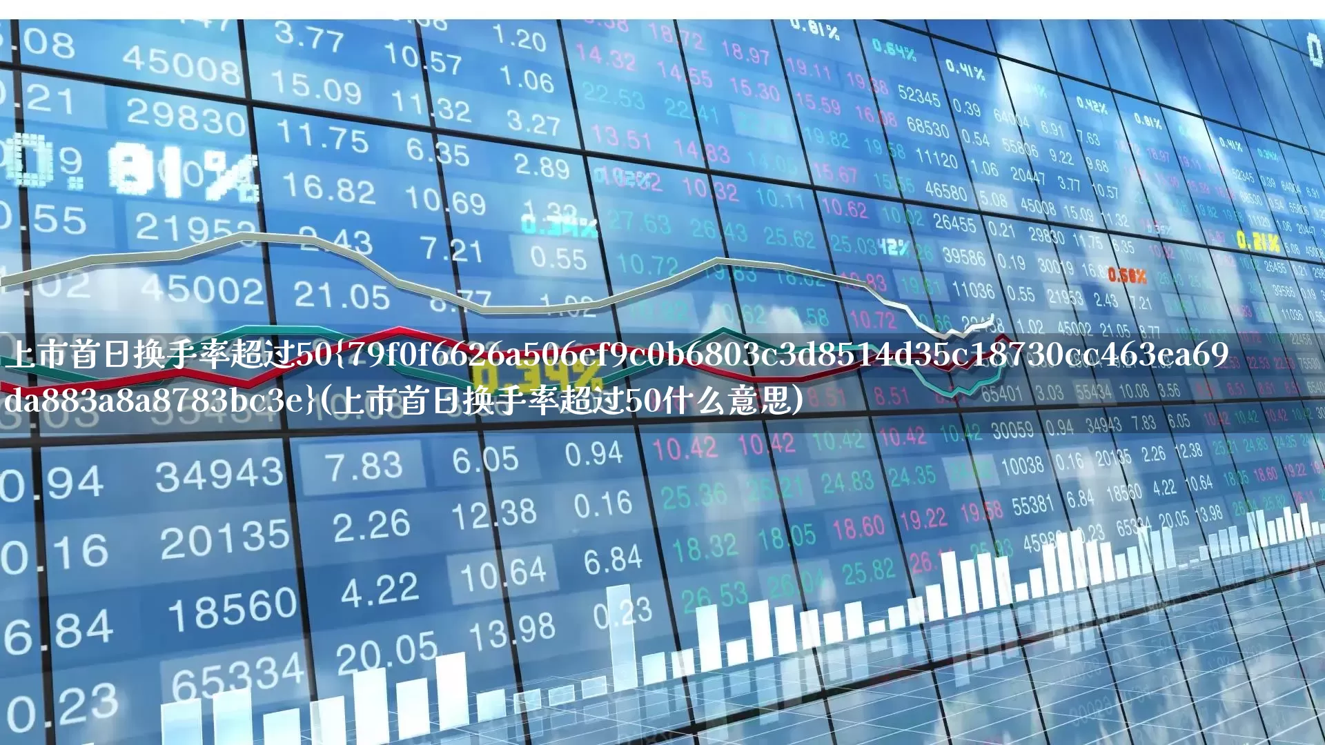 上市首日换手率超过50%(上市首日换手率超过50什么意思)_https://www.ccit-cctv.com_上交所_第1张