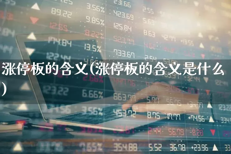 涨停板的含义(涨停板的含义是什么)_https://www.ccit-cctv.com_创业板_第1张