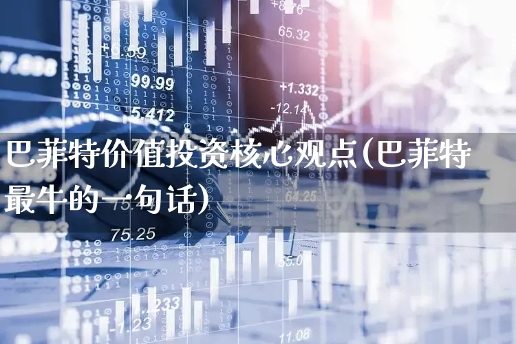 巴菲特价值投资核心观点(巴菲特最牛的一句话)_https://www.ccit-cctv.com_科创板_第1张