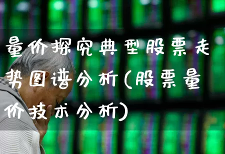 量价探究典型股票走势图谱分析(股票量价技术分析)_https://www.ccit-cctv.com_北交所_第1张