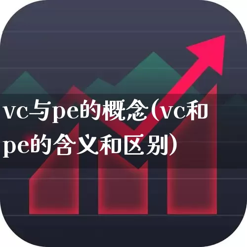 vc与pe的概念(vc和pe的含义和区别)_https://www.ccit-cctv.com_上交所_第1张