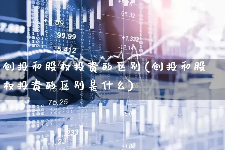 创投和股权投资的区别(创投和股权投资的区别是什么)_https://www.ccit-cctv.com_北交所_第1张
