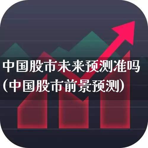 中国股市未来预测准吗(中国股市前景预测)_https://www.ccit-cctv.com_深交所_第1张