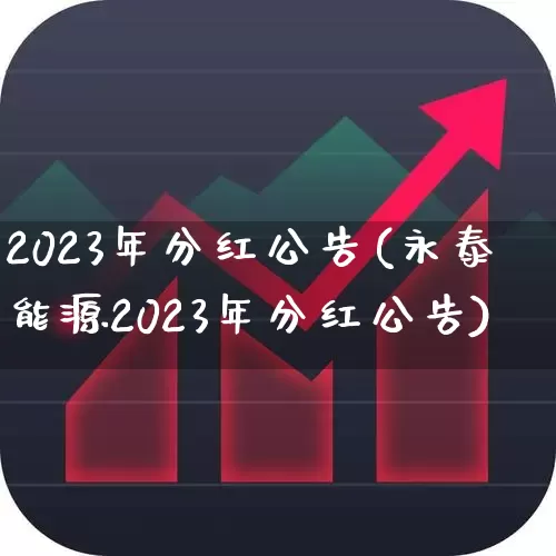 2023年分红公告(永泰能源2023年分红公告)_https://www.ccit-cctv.com_科创板_第1张