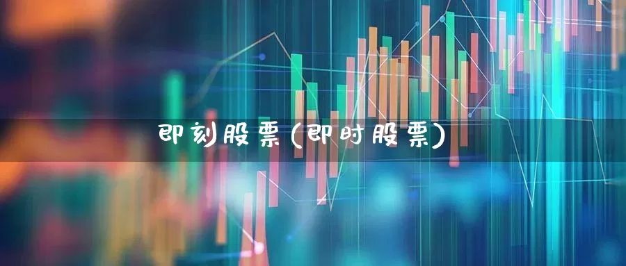 即刻股票(即时股票)_https://www.ccit-cctv.com_北交所_第1张
