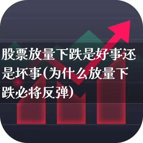 股票放量下跌是好事还是坏事(为什么放量下跌必将反弹)_https://www.ccit-cctv.com_创业板_第1张
