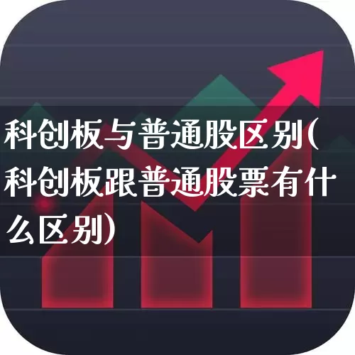 科创板与普通股区别(科创板跟普通股票有什么区别)_https://www.ccit-cctv.com_上交所_第1张