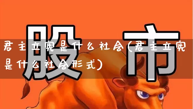 君主立宪是什么社会(君主立宪是什么社会形式)_https://www.ccit-cctv.com_创业板_第1张