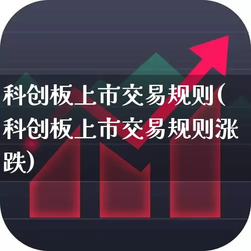 科创板上市交易规则(科创板上市交易规则涨跌)_https://www.ccit-cctv.com_创业板_第1张
