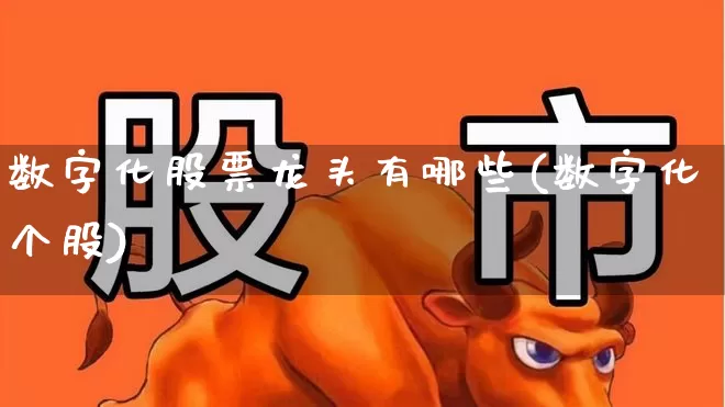 数字化股票龙头有哪些(数字化个股)_https://www.ccit-cctv.com_深交所_第1张