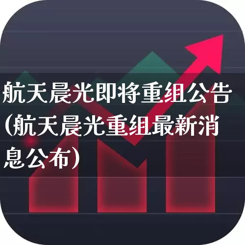 航天晨光即将重组公告(航天晨光重组最新消息公布)_https://www.ccit-cctv.com_北交所_第1张
