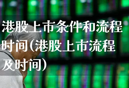 港股上市条件和流程时间(港股上市流程及时间)_https://www.ccit-cctv.com_深交所_第1张