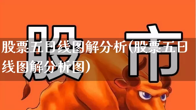 股票五日线图解分析(股票五日线图解分析图)_https://www.ccit-cctv.com_创业板_第1张