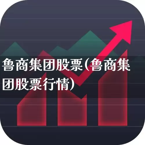 鲁商集团股票(鲁商集团股票行情)_https://www.ccit-cctv.com_深交所_第1张