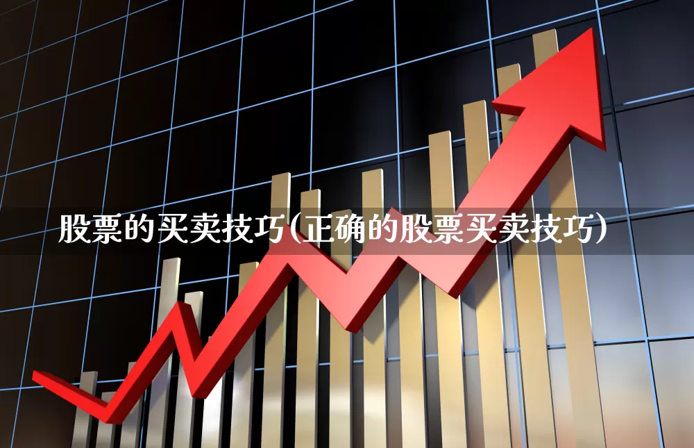 股票的买卖技巧(正确的股票买卖技巧)_https://www.ccit-cctv.com_北交所_第1张