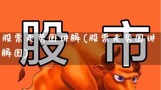 股票走势图讲解(股票走势图讲解图)_https://www.ccit-cctv.com_北交所_第1张