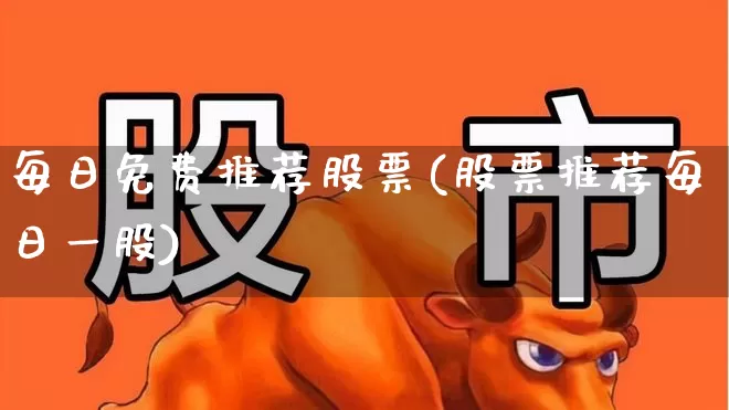 每日免费推荐股票(股票推荐每日一股)_https://www.ccit-cctv.com_创业板_第1张