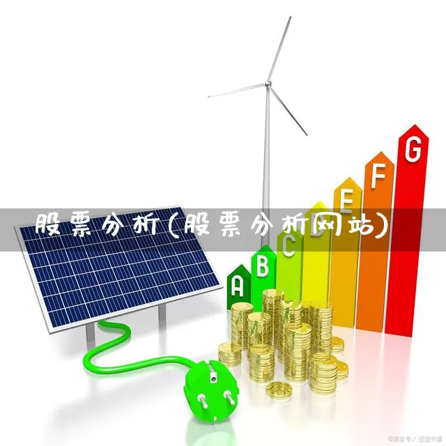 股票分析(股票分析网站)_https://www.ccit-cctv.com_北交所_第1张