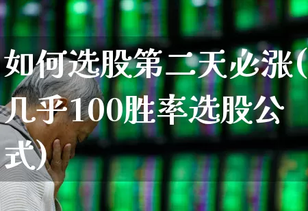 如何选股第二天必涨(几乎100胜率选股公式)_https://www.ccit-cctv.com_上交所_第1张