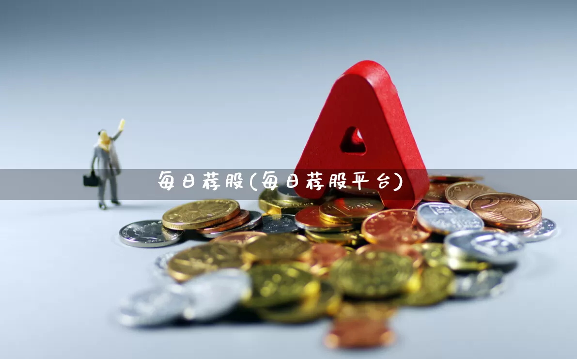 每日荐股(每日荐股平台)_https://www.ccit-cctv.com_深交所_第1张