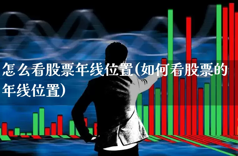怎么看股票年线位置(如何看股票的年线位置)_https://www.ccit-cctv.com_北交所_第1张