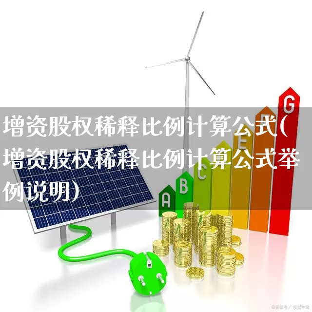 增资股权稀释比例计算公式(增资股权稀释比例计算公式举例说明)_https://www.ccit-cctv.com_创业板_第1张