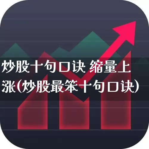 炒股十句口诀 缩量上涨(炒股最笨十句口诀)_https://www.ccit-cctv.com_深交所_第1张