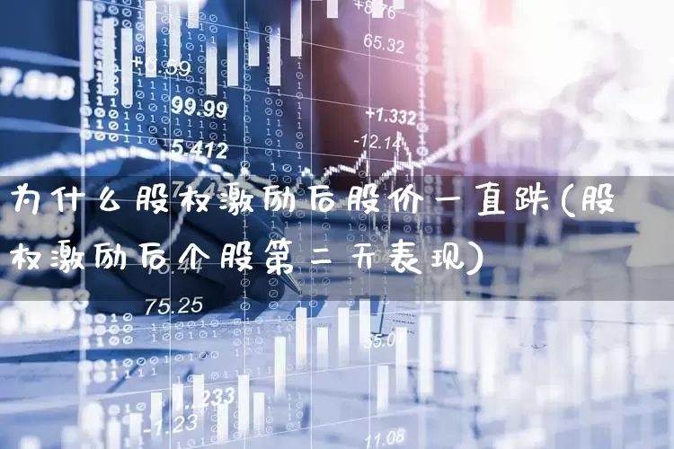 为什么股权激励后股价一直跌(股权激励后个股第二天表现)_https://www.ccit-cctv.com_科创板_第1张