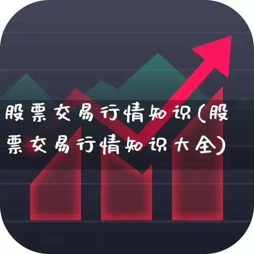 股票交易行情知识(股票交易行情知识大全)_https://www.ccit-cctv.com_科创板_第1张