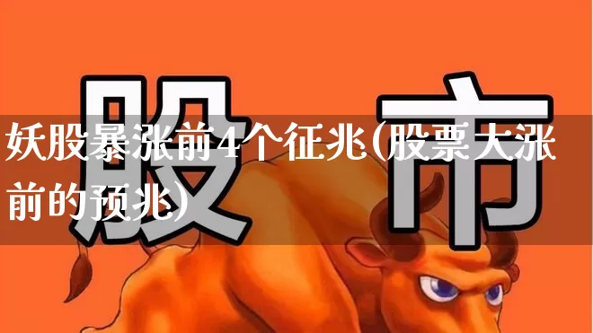 妖股暴涨前4个征兆(股票大涨前的预兆)_https://www.ccit-cctv.com_深交所_第1张