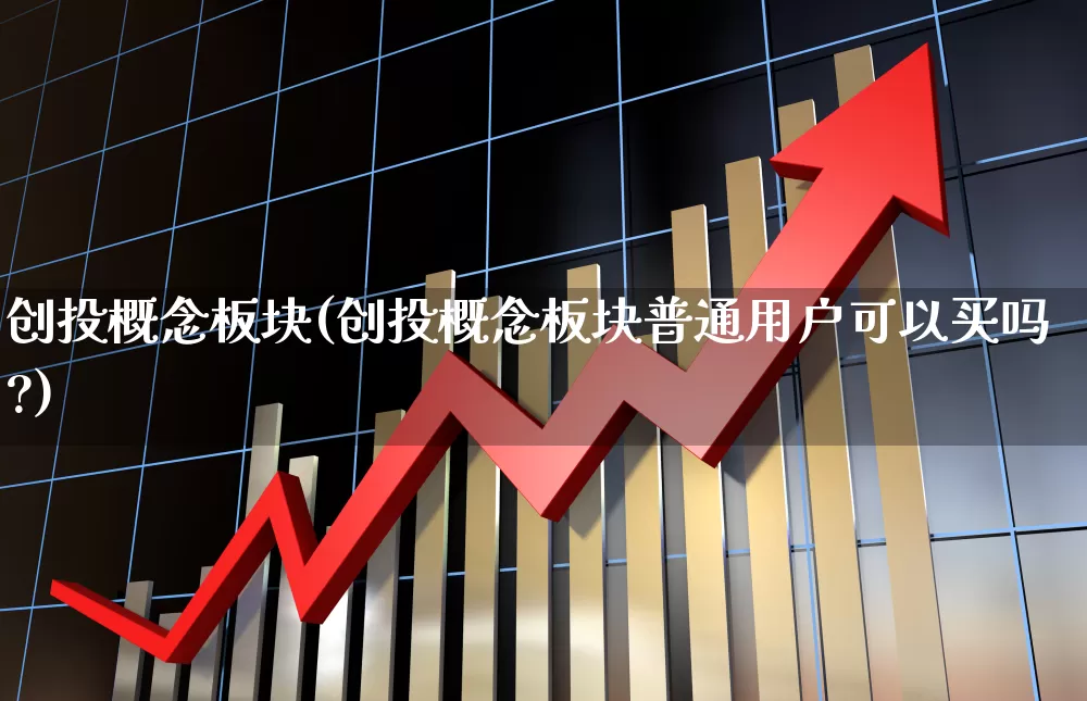 创投概念板块(创投概念板块普通用户可以买吗?)_https://www.ccit-cctv.com_深交所_第1张