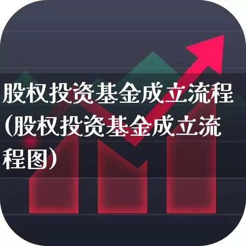 股权投资基金成立流程(股权投资基金成立流程图)_https://www.ccit-cctv.com_上交所_第1张