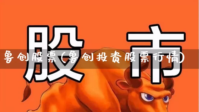 鲁创股票(鲁创投资股票行情)_https://www.ccit-cctv.com_科创板_第1张