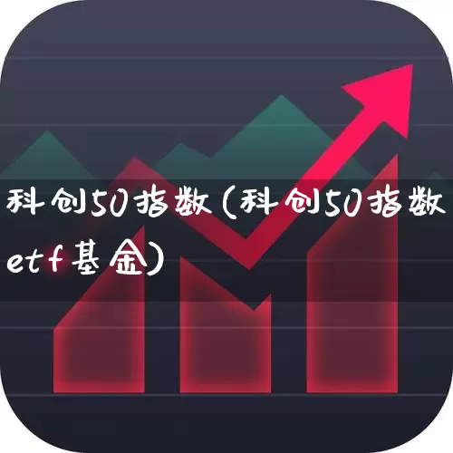 科创50指数(科创50指数etf基金)_https://www.ccit-cctv.com_北交所_第1张