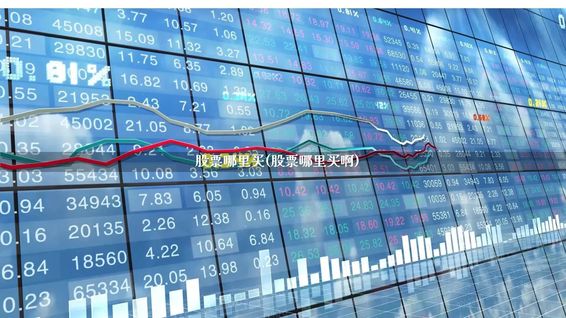 股票哪里买(股票哪里买啊)_https://www.ccit-cctv.com_科创板_第1张