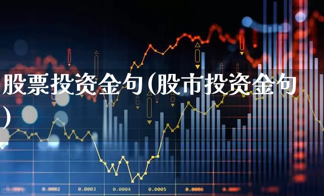股票投资金句(股市投资金句)_https://www.ccit-cctv.com_上交所_第1张