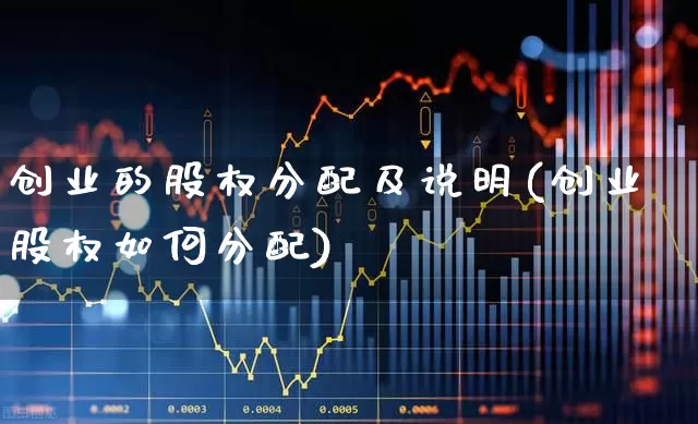 创业的股权分配及说明(创业股权如何分配)_https://www.ccit-cctv.com_科创板_第1张