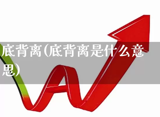 底背离(底背离是什么意思)_https://www.ccit-cctv.com_深交所_第1张